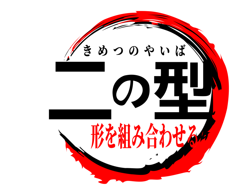  二の型 きめつのやいば 形を組み合わせる
