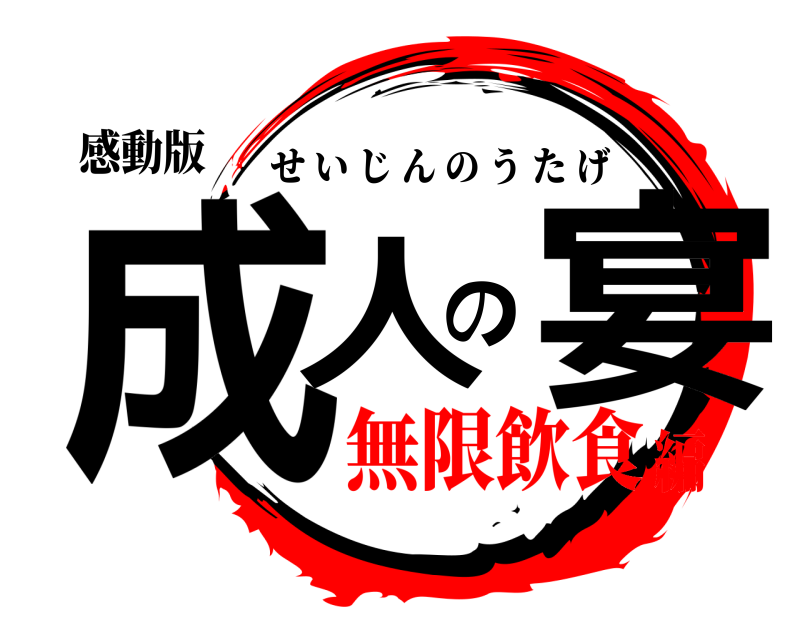感動版 成人の宴 せいじんのうたげ 無限飲食編
