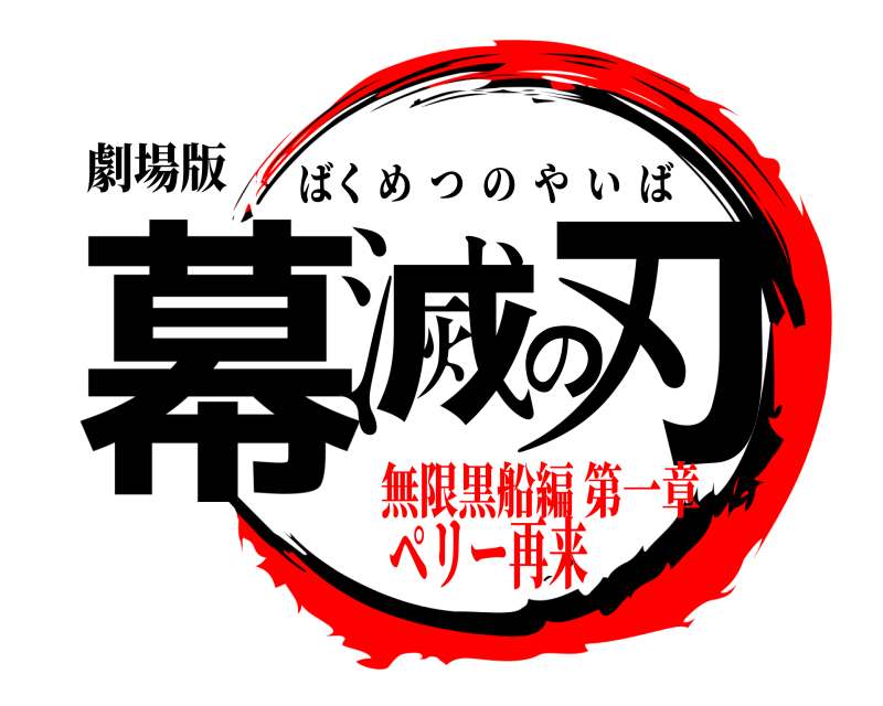 劇場版 幕滅の刃 ばくめつのやいば 無限黒船編 第一章ペリー再来