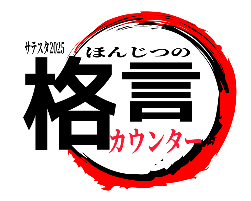 サテスタ2025 格言 ほんじつの カウンター