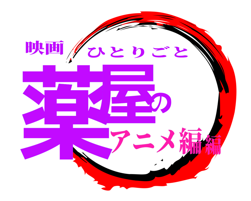 映画 薬屋の ひとりごと アニメ編編