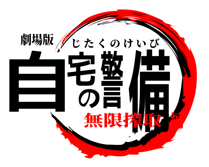 劇場版 自宅の警備 じたくのけいび 無限搾取編