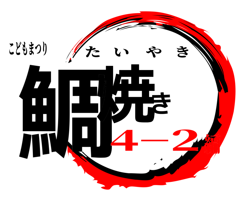 こどもまつり 鯛焼き たいやき 4−2編