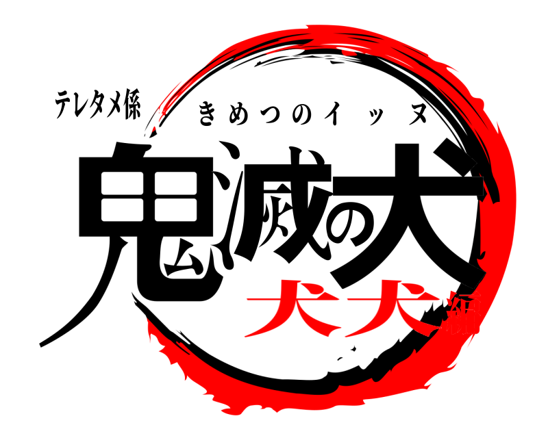 テレタメ係 鬼滅の犬 きめつのイッヌ 犬犬編