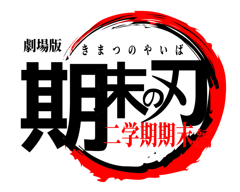 劇場版 期末の刃 きまつのやいば 二学期期末編