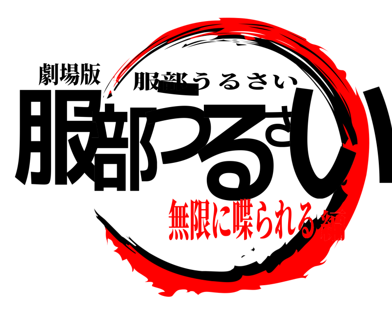 劇場版 服部うるさい 服部うるさい 無限に喋られる編