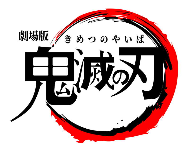 劇場版 鬼滅の刃 きめつのやいば 