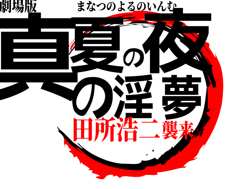 劇場版 真夏の夜の淫夢 まなつのよるのいんむ 田所浩二襲来