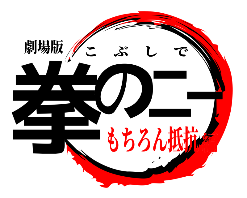劇場版 拳の二一 こぶしで もちろん抵抗編