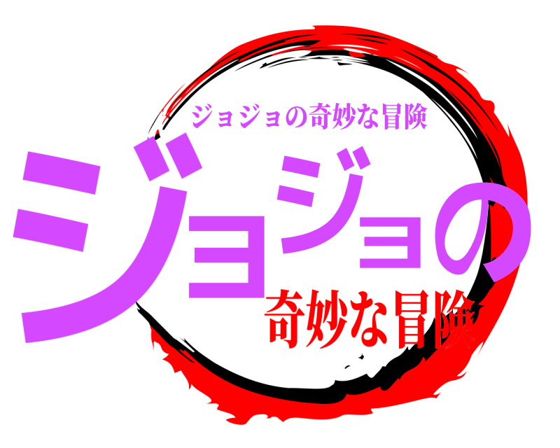 ジョジョの ジョジョの奇妙な冒険 奇妙な冒険
