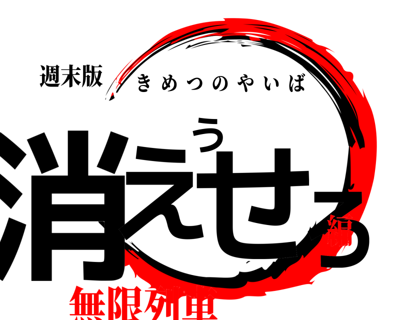 週末版 消えうせろ きめつのやいば 無限列車編