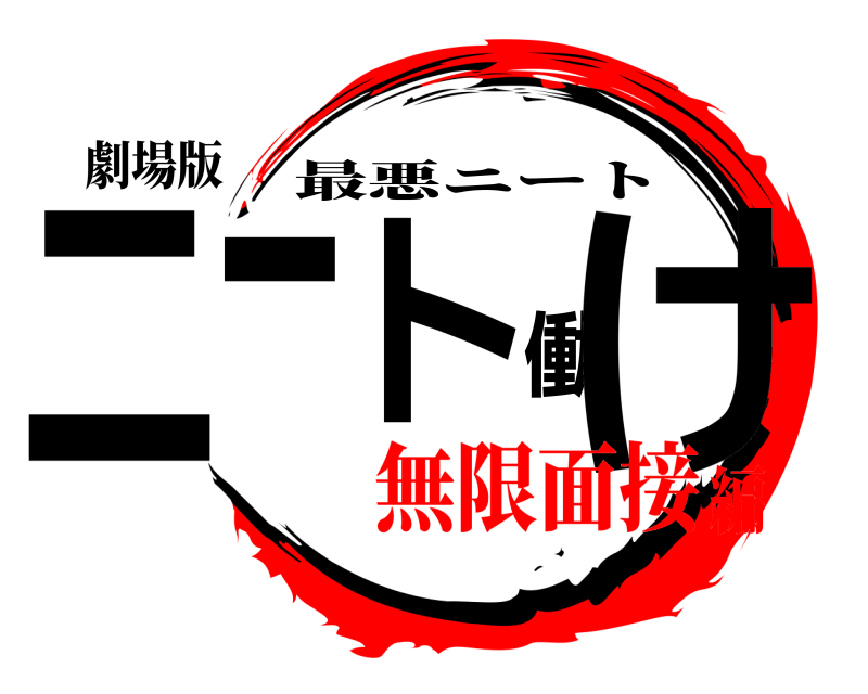 劇場版 ニート働け 最悪ニート 無限面接編