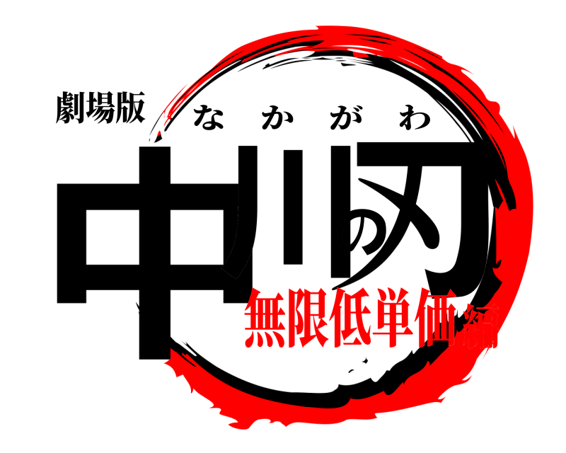 劇場版 中川の刃 なかがわ 無限低単価編
