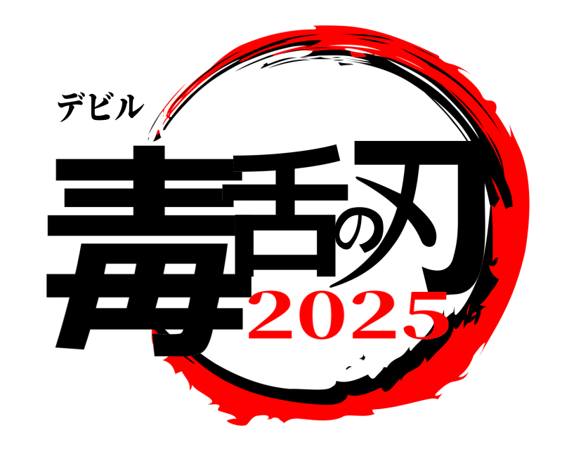 デビル 毒舌の刃  2025