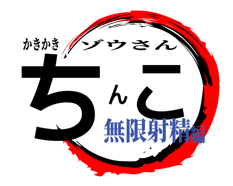 かきかき ちこん ゾウさん 無限射精編