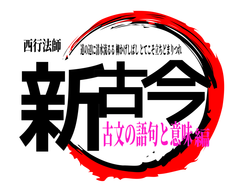 西行法師 新古 今 道の辺に清水流るる柳かげしばしとてこそ立ちどまりつれ 古文の語句と意味編
