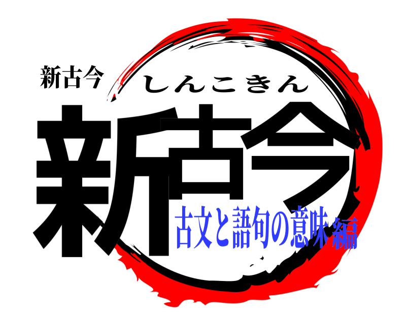 新古今 新古 今 しんこきん 古文と語句の意味編