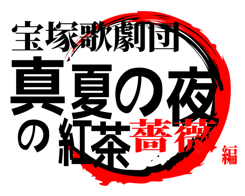 宝塚歌劇団 真夏の夜の紅茶  薔薇編