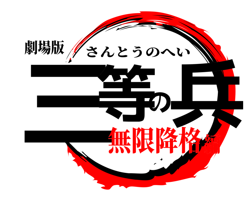 劇場版 三等の兵 さんとうのへい 無限降格編