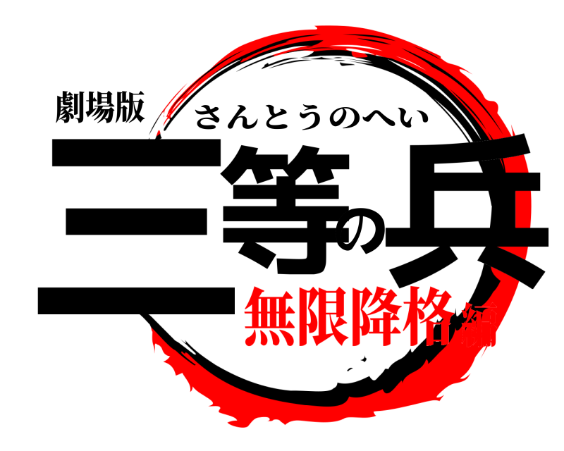 劇場版 三等の兵 さんとうのへい 無限降格編