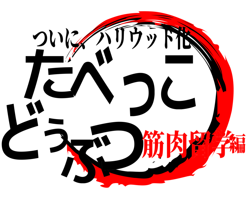 ついに、ハリウッド化 たべっこどうぶつ  筋肉留学編