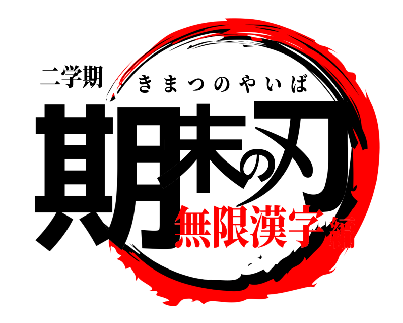 二学期 期末の刃 きまつのやいば 無限漢字編