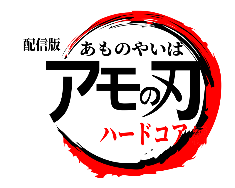 配信版 アモの刃 あものやいば ハードコア編