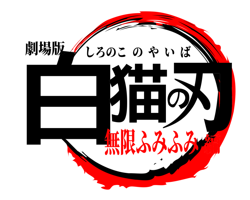 劇場版 白猫の刃 しろのこのやいば 無限ふみふみ編