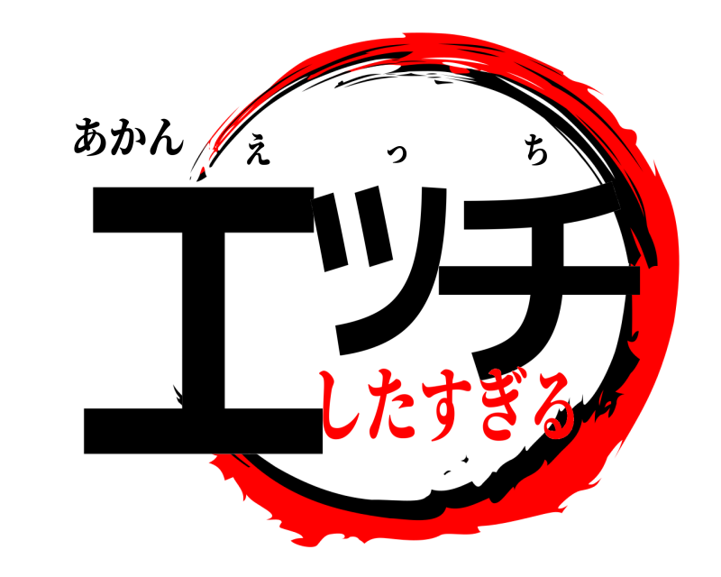 あかん エッ チ えっち したすぎる
