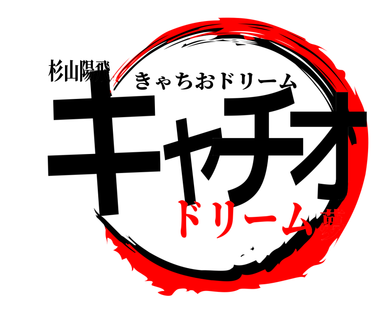 杉山陽飛 キャチオ きゃちおドリーム ドリーム夢