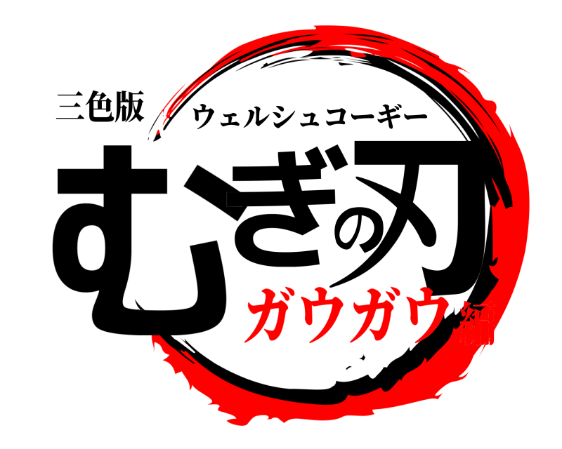 三色版 むぎの刃 ウェルシュコーギー ガウガウ編