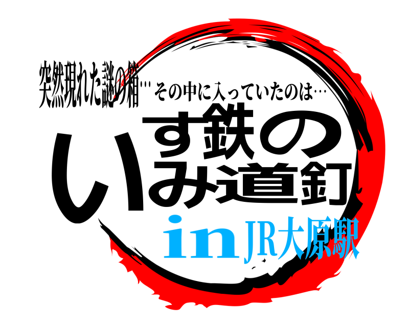 突然現れた謎の箱… いすみ鉄道の釘 その中に入っていたのは… inJR大原駅