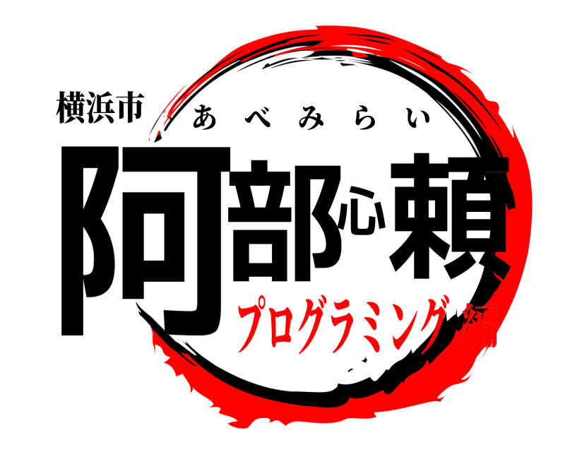 横浜市 阿部心頼 あべみらい プログラミング編