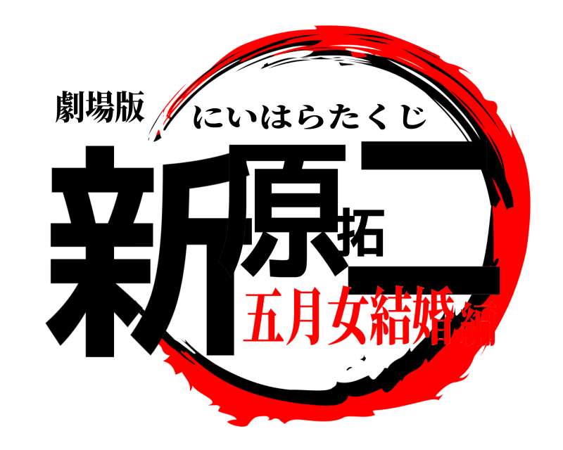 劇場版 新原拓ニ にいはらたくじ 五月女結婚編
