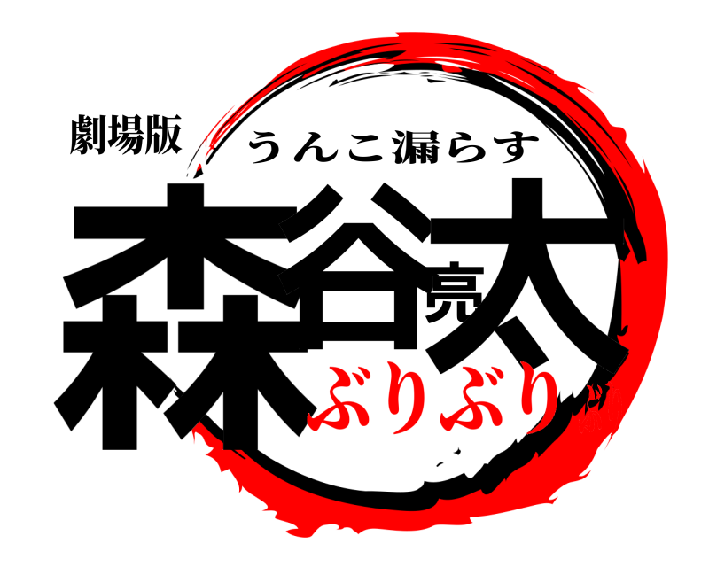 劇場版 森谷亮太 うんこ漏らす ぶりぶりぶり