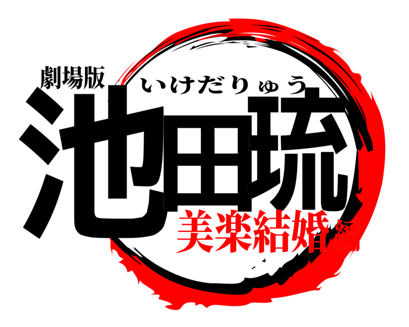 劇場版 池田琉 いけだりゅう 美楽結婚編