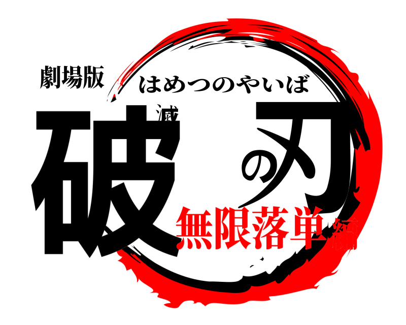 劇場版 破滅の刃 はめつのやいば 無限落単編