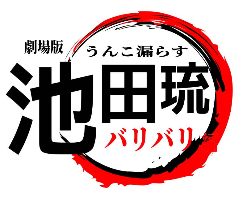 劇場版 池田琉 うんこ漏らす バリバリ編