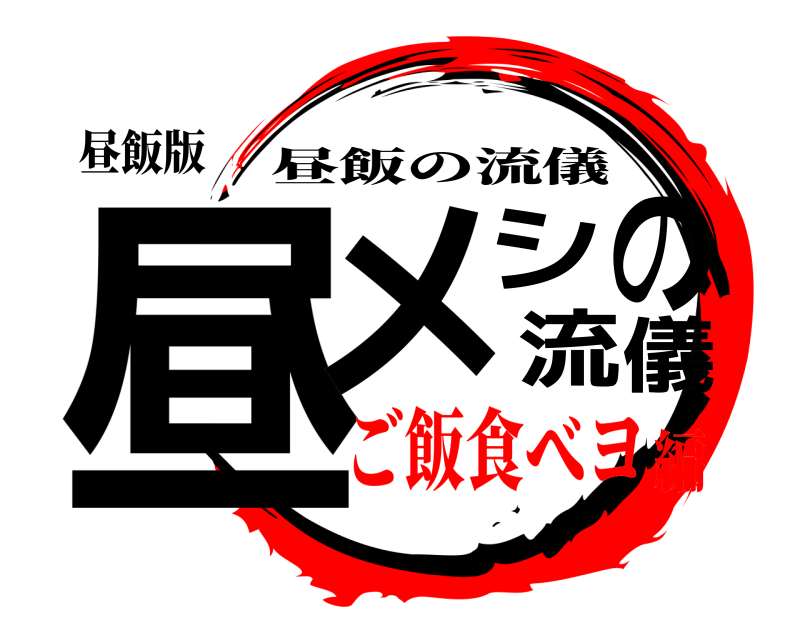 昼飯版 昼メシの流儀 昼飯の流儀 ご飯食べヨ編