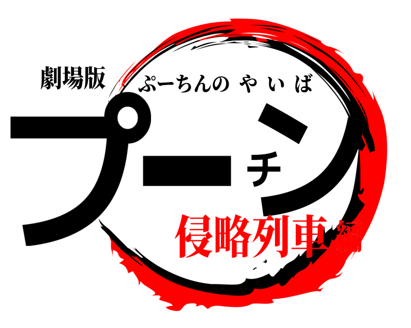 劇場版 プーチン ぷーちんのやいば 侵略列車編