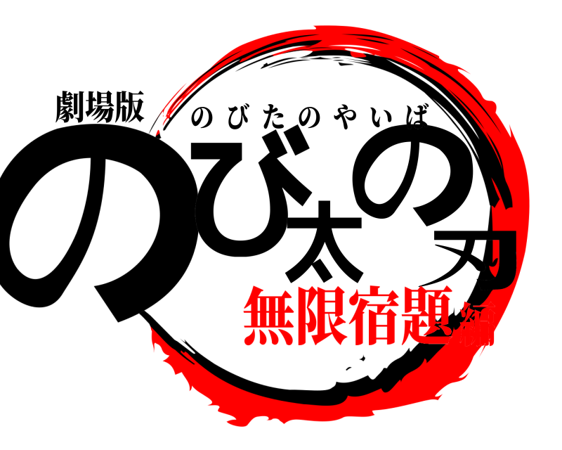 劇場版 のび太の刃 のびたのやいば 無限宿題編