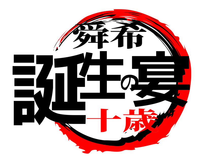  誕生の宴 舜希 十歳