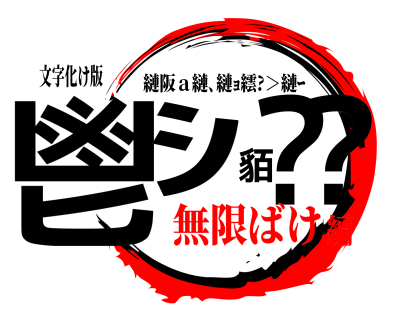 文字化け版 鬯ｼ貊⁇蛻 縺阪ａ縺､縺ｮ繧?＞縺ｰ 無限ばけ編