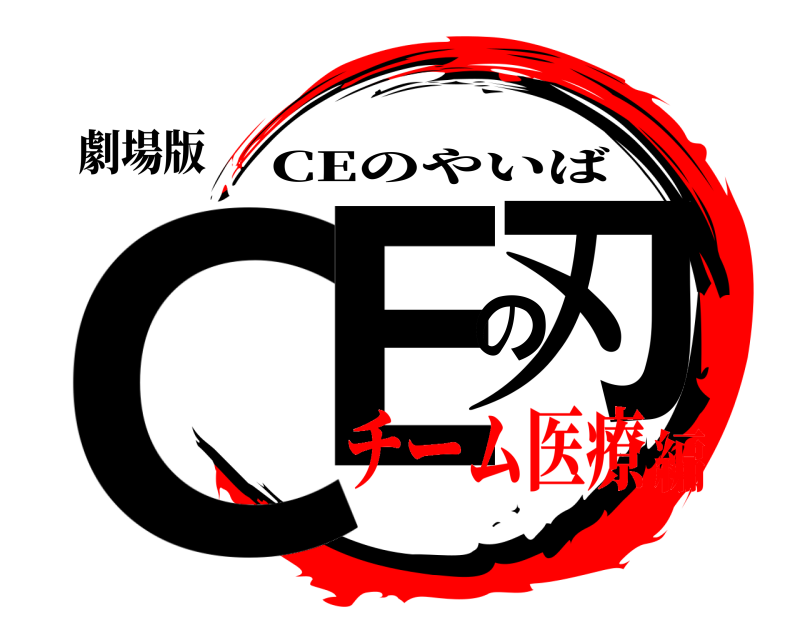 劇場版 CEの刃 CEのやいば チーム医療編