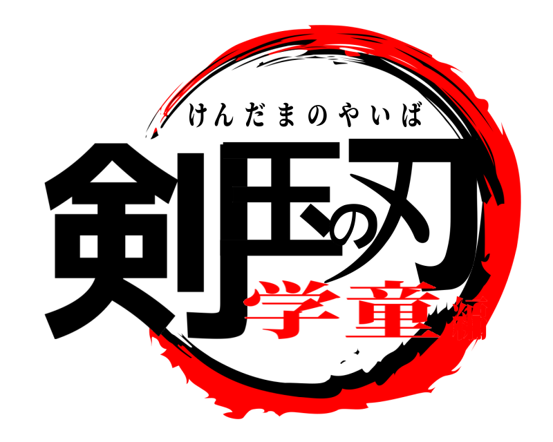  剣玉の刃 けんだまのやいば 学童編