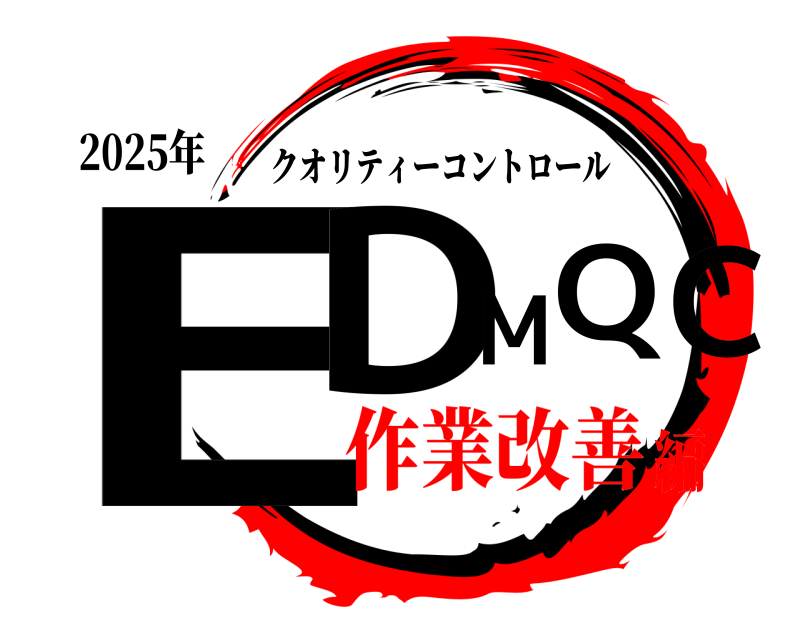 2025年 EDM QC クオリティーコントロール 作業改善編