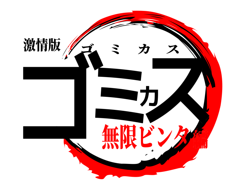激情版 ゴミカス ゴミカス 無限ビンタ編