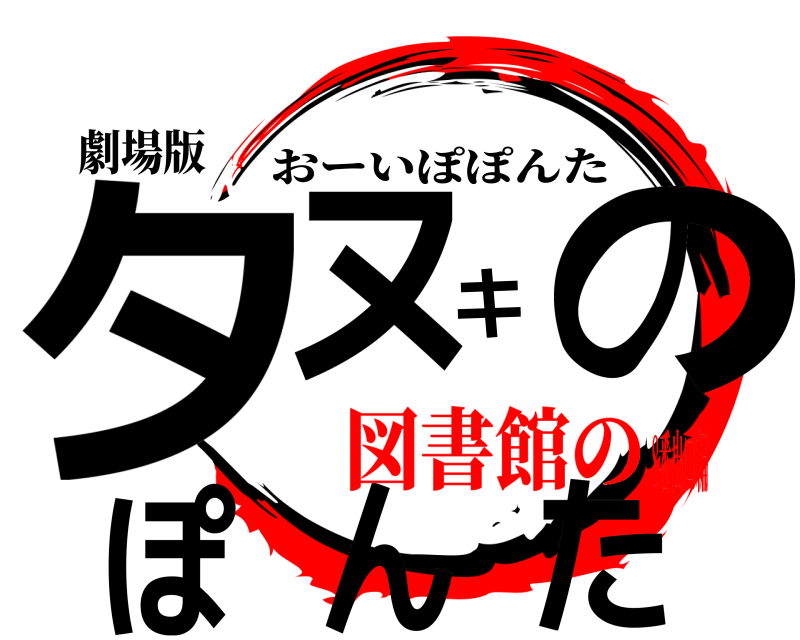 劇場版 タヌキのぽんた おーいぽぽんた 図書館の8番出口編