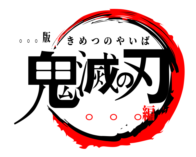 。。。版 鬼滅の刃 きめつのやいば 。。。編