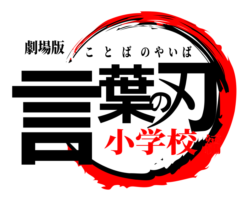劇場版 言葉の刃 ことばのやいば 小学校編